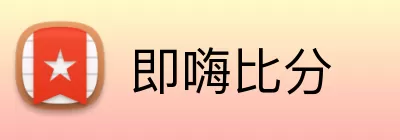 即嗨比分 logo